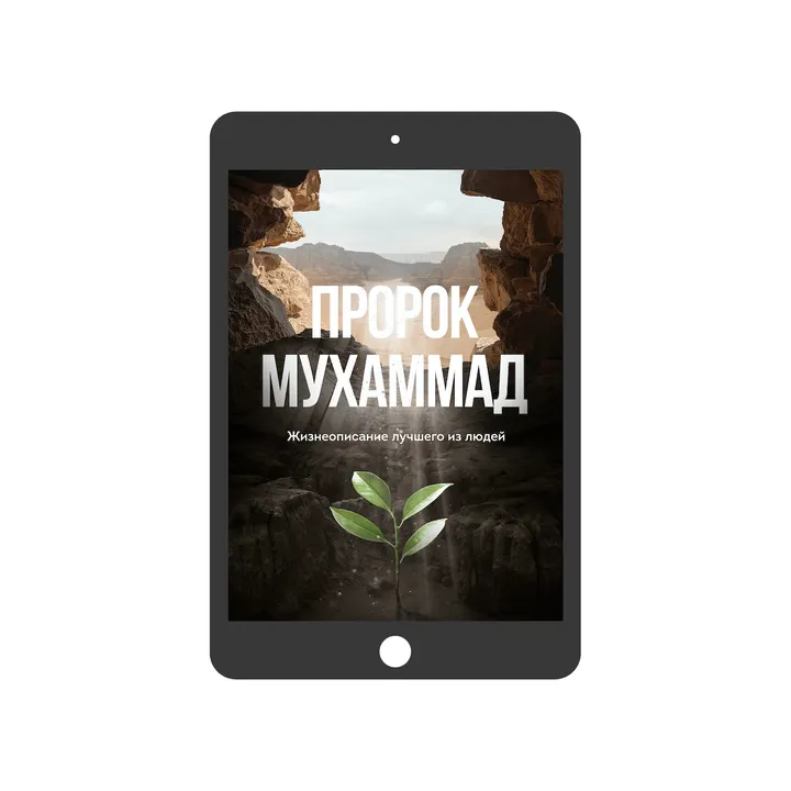 Пророк Мухаммад. Жизнеописание (электронная)