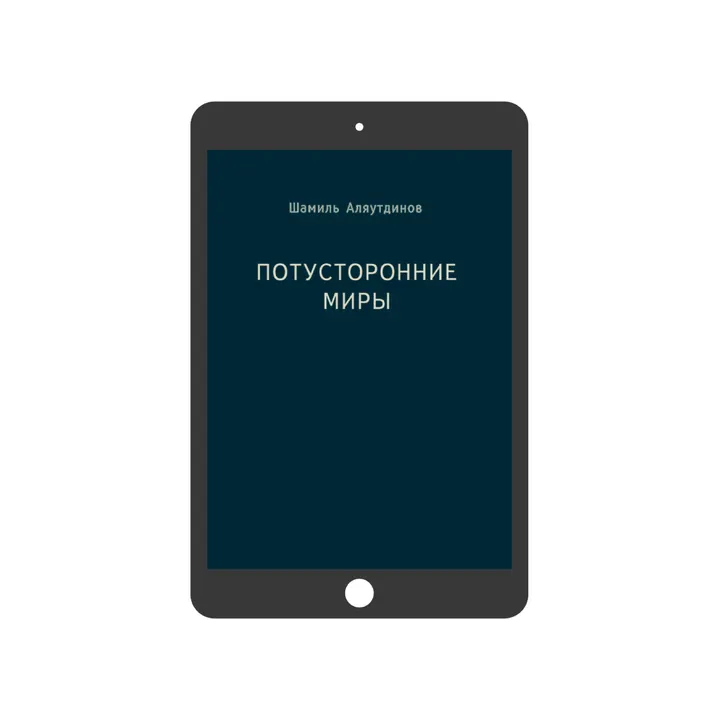 Потусторонние миры (электронная)