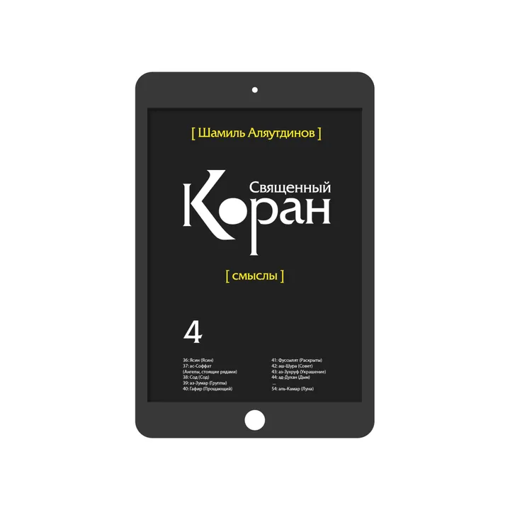 Священный Коран. Том 4 (богословский перевод)