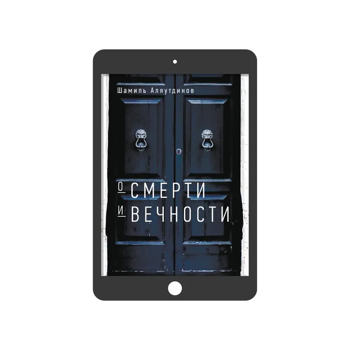 О смерти и вечности (электронная)