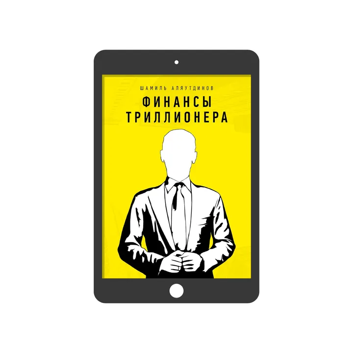 Финансы Триллионера (электронная)