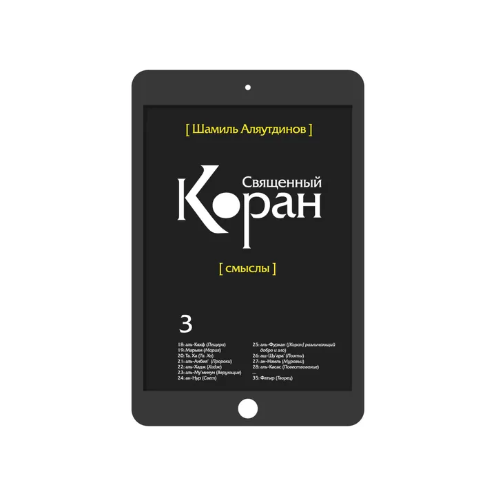 Священный Коран. Том 3 (богословский перевод)