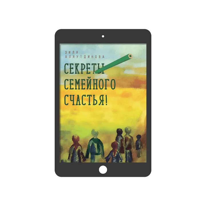 Секреты семейного счастья (электронная)