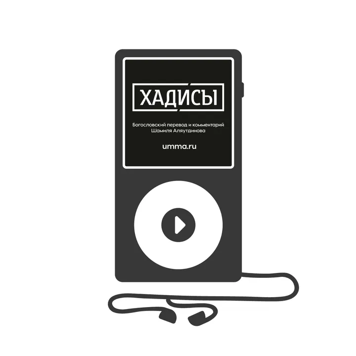 Хадисы. Том 1 (аудиокнига)