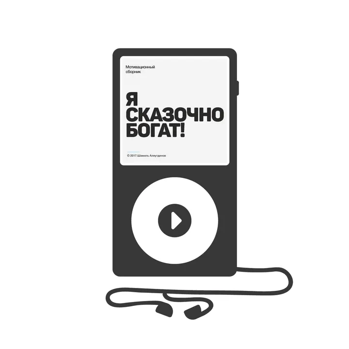 Я сказочно богат! (аудиокнига)