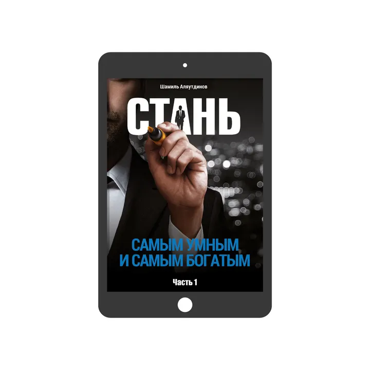 Стань самым умным и самым богатым. Часть 1 (электронная)