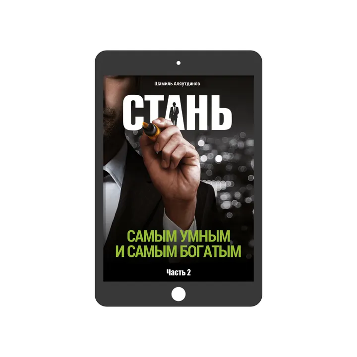 Стань самым умным и самым богатым. Часть 2 (электронная)