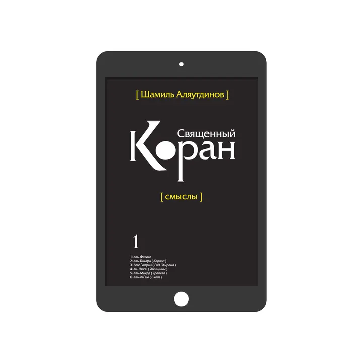 Священный Коран. Том 1 (богословский перевод)