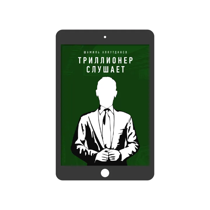 Триллионер слушает (электронная)