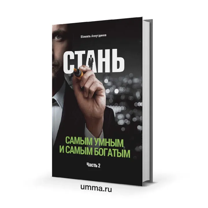 Стань самым умным и самым богатым. Часть 2