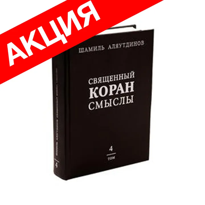 Перевод Священного Корана. Смыслы. 4 том. Настольный вариант
