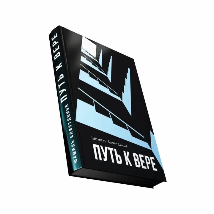 Путь к вере