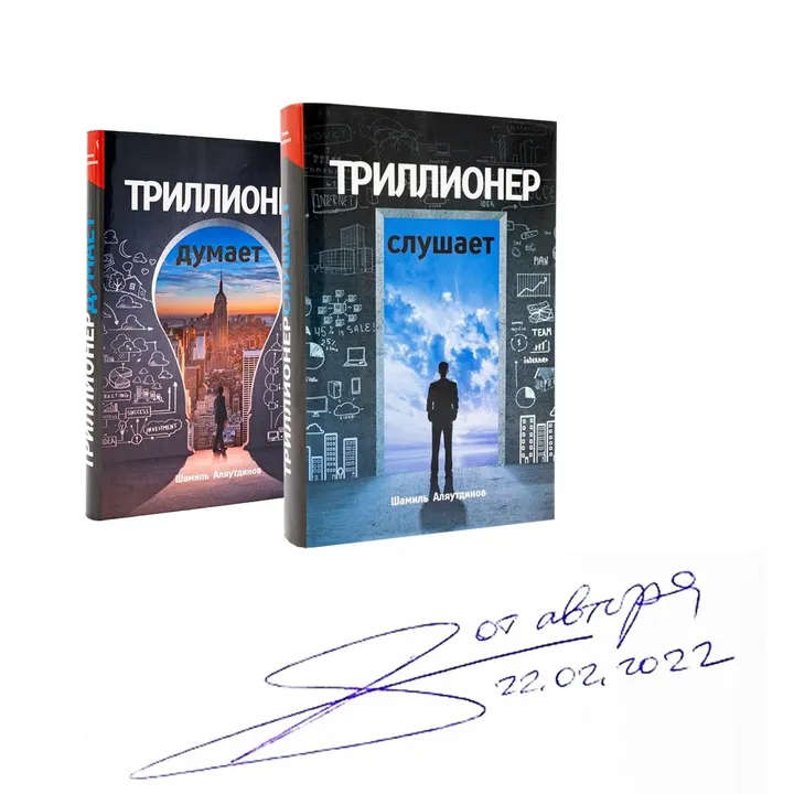 Триллионер думает и Триллионер слушает с подписью автора