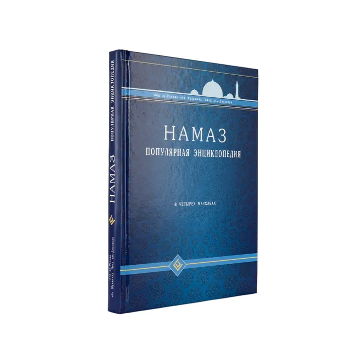 Намаз. Популярная энциклопедия в четырех мазхабах