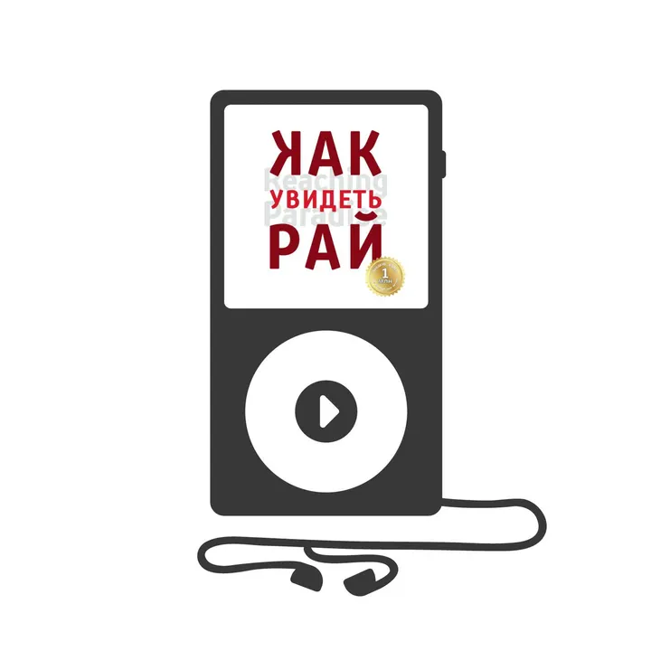 Как увидеть Рай? (аудиокнига)