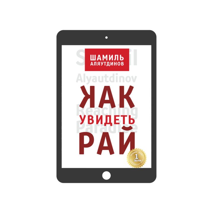 Как увидеть Рай? (электронная)