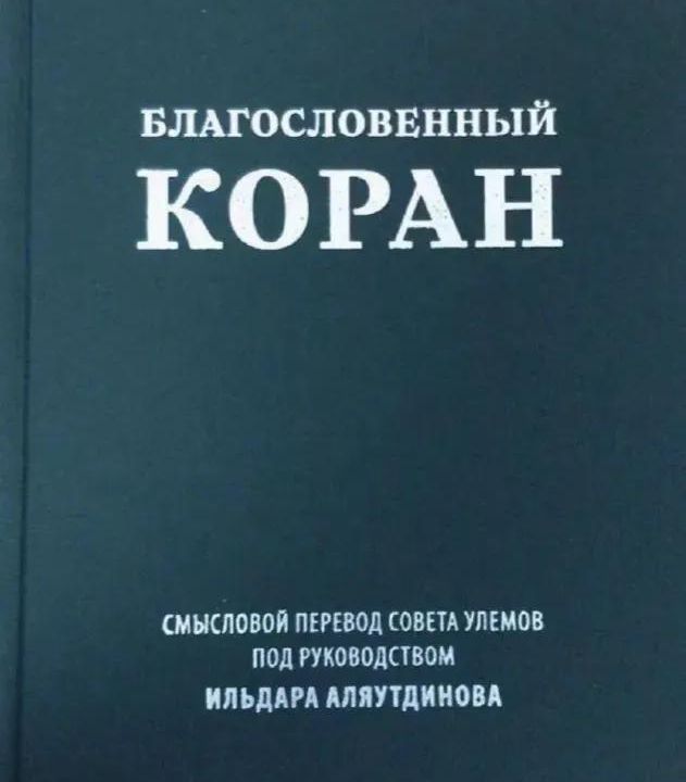 Благословенный Коран. Смысловой перевод Совета улемов (600стр)