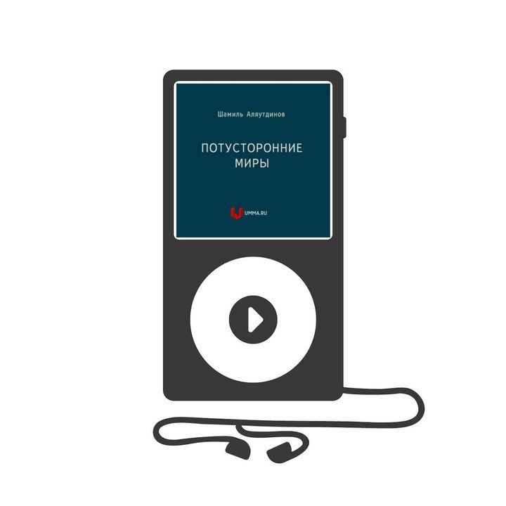 Потусторонние миры (аудиокнига)