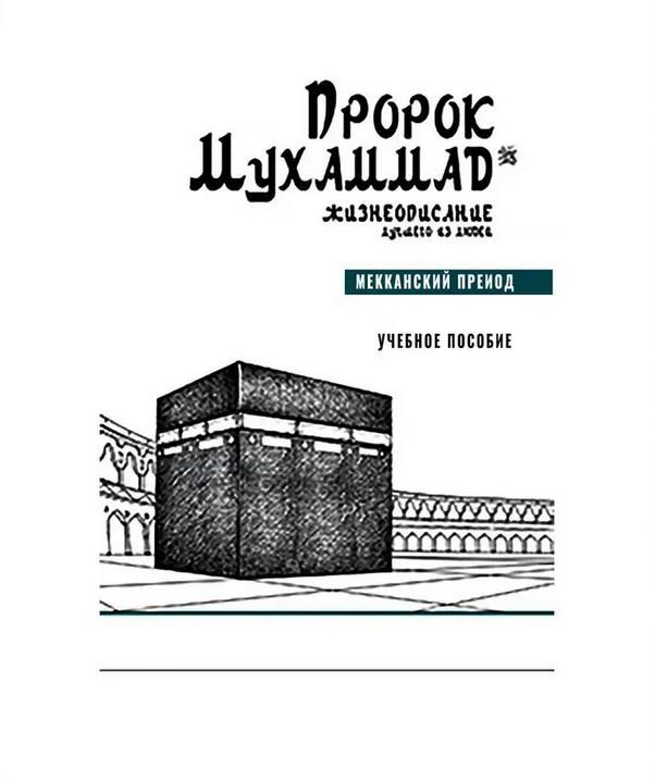 Пророк Мухаммад. Жизнеописание лучшего из людей. Мекканский период. Учебное пособие