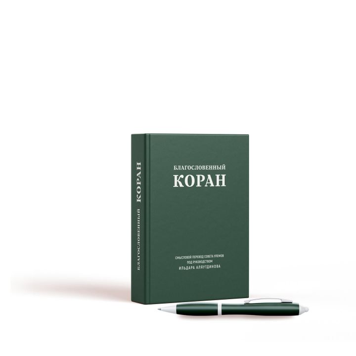 Благословенный Коран (маленький). Смысловой перевод Совета улемов