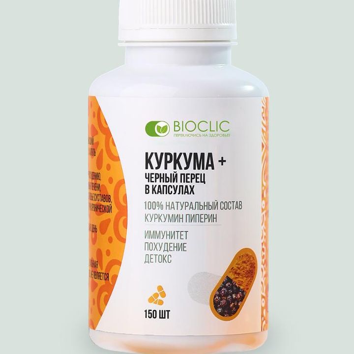 Куркума с чёрным перцем (пиперином) в капсулах, 150 штук