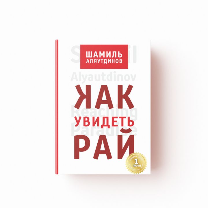 Как увидеть Рай?