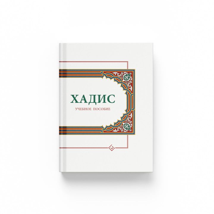 Хадис. Учебное пособие для начальных и средних мусульманских учебных заведений