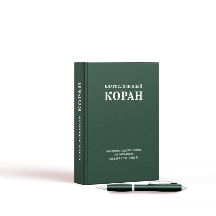 Благословенный Коран (средний). Смысловой перевод Совета улемов