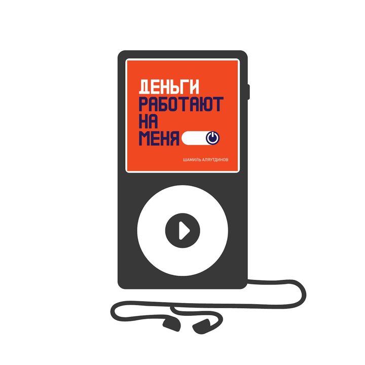 Деньги работают на меня (аудиокнига)