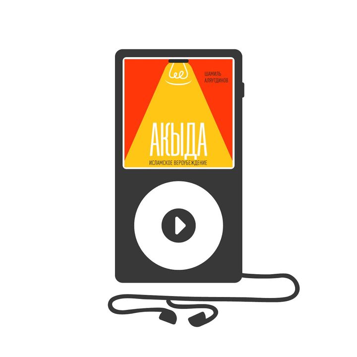 Акыда. Исламское вероубеждение (аудиокнига)