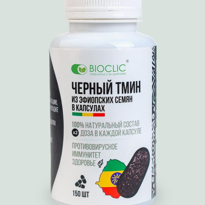 Черный тмин в капсулах из Эфиопских семян, 150 шт.