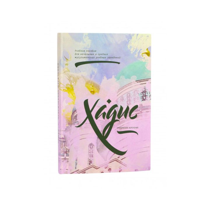 Учебное пособие «Хадис». Пророческие изречения.