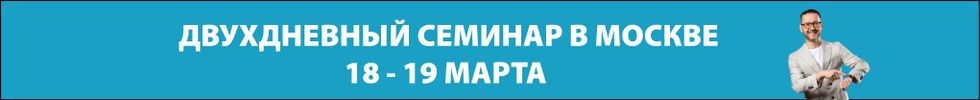 Двухдневный семинар в Москве