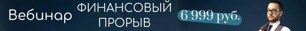 Интенсив «Финансовый прорыв за 1 день»
