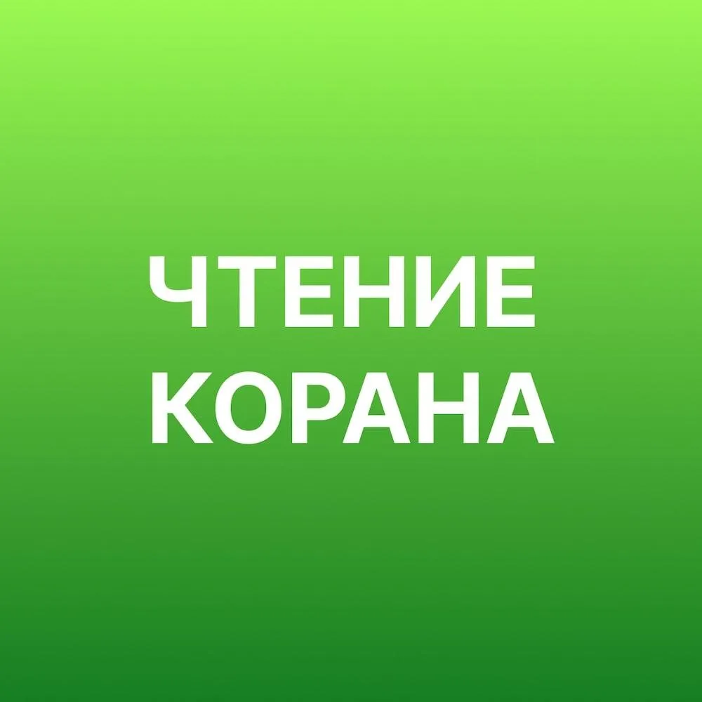 Чтение Корана