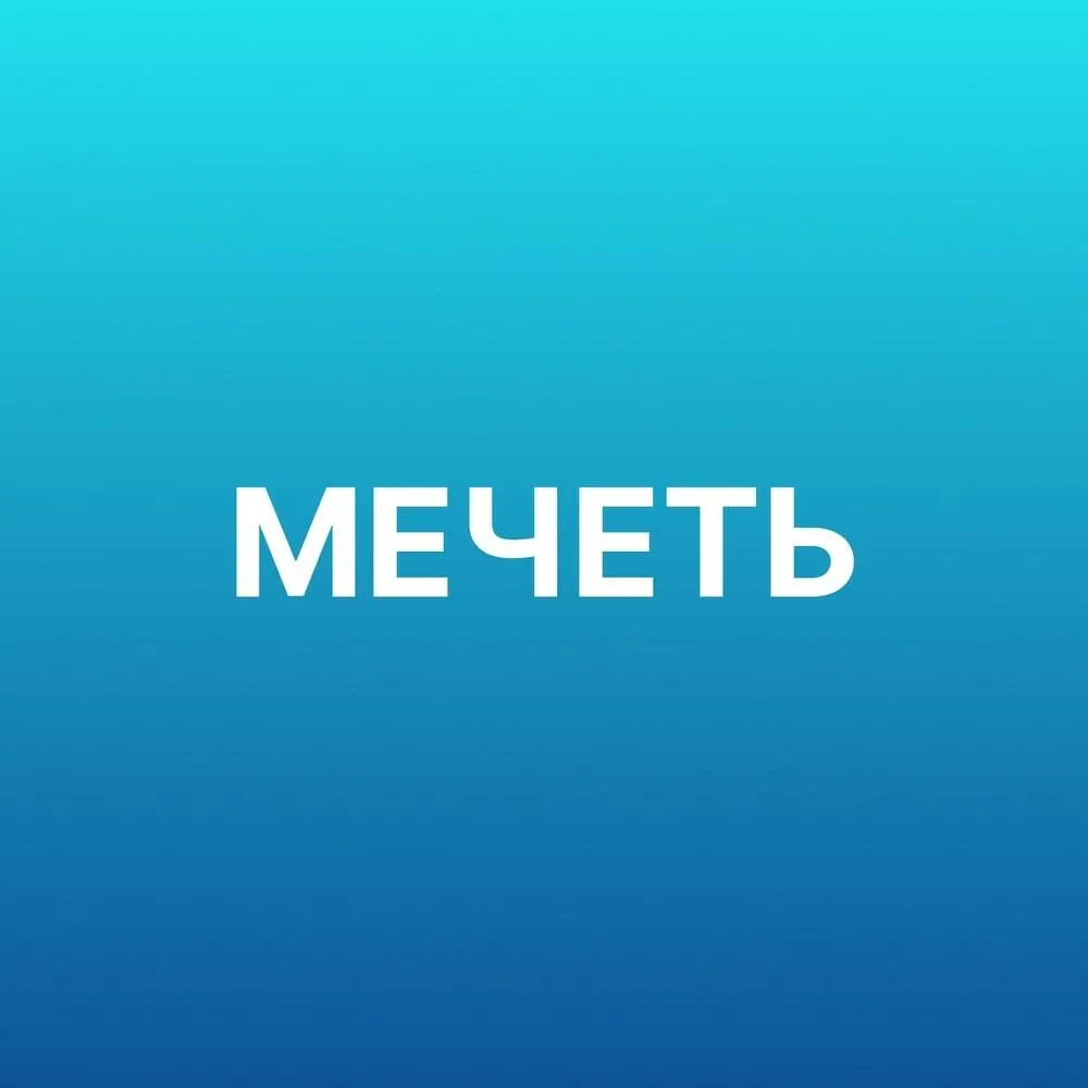 Мечеть