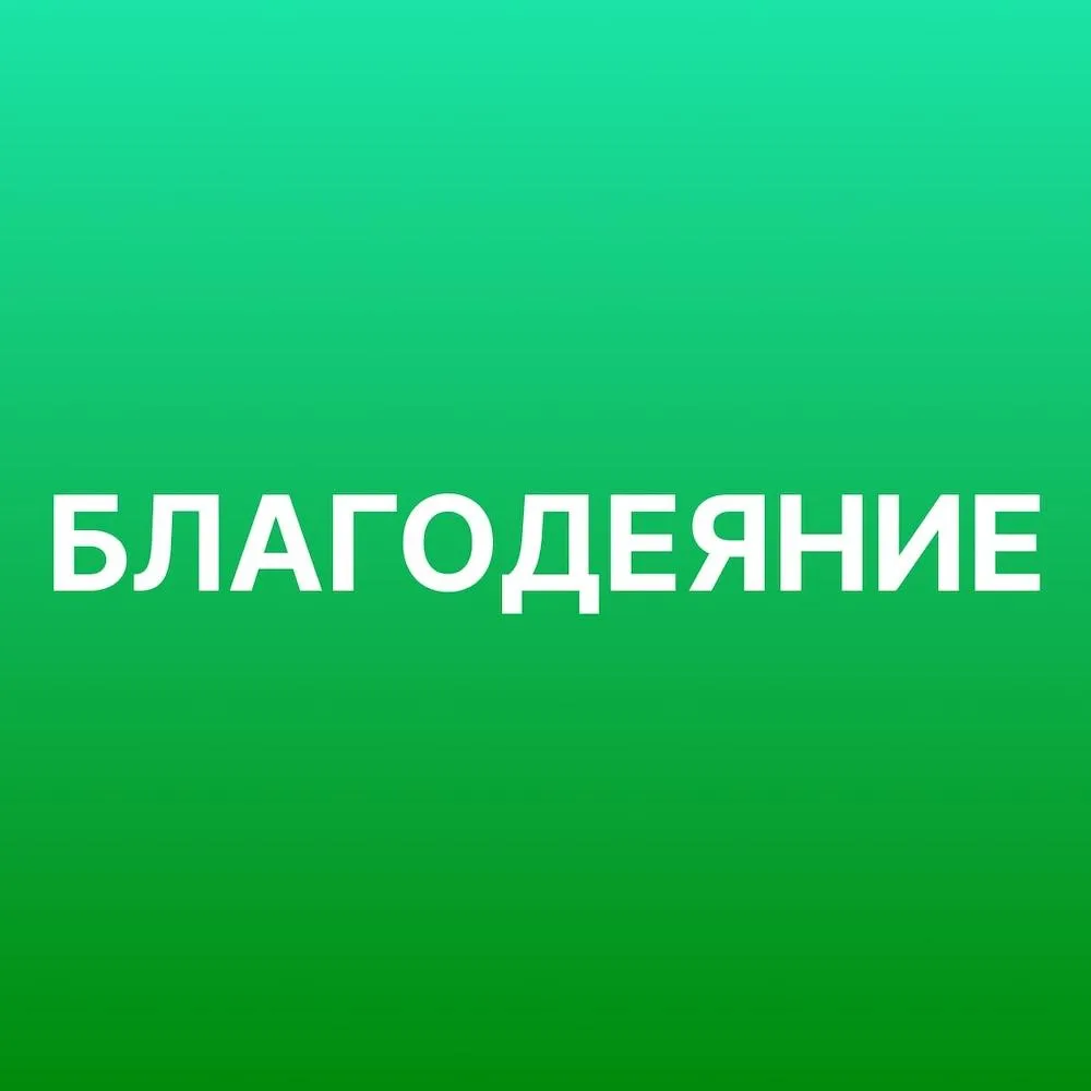Благодеяние