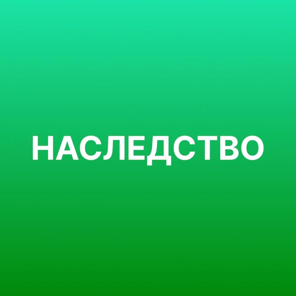Наследство