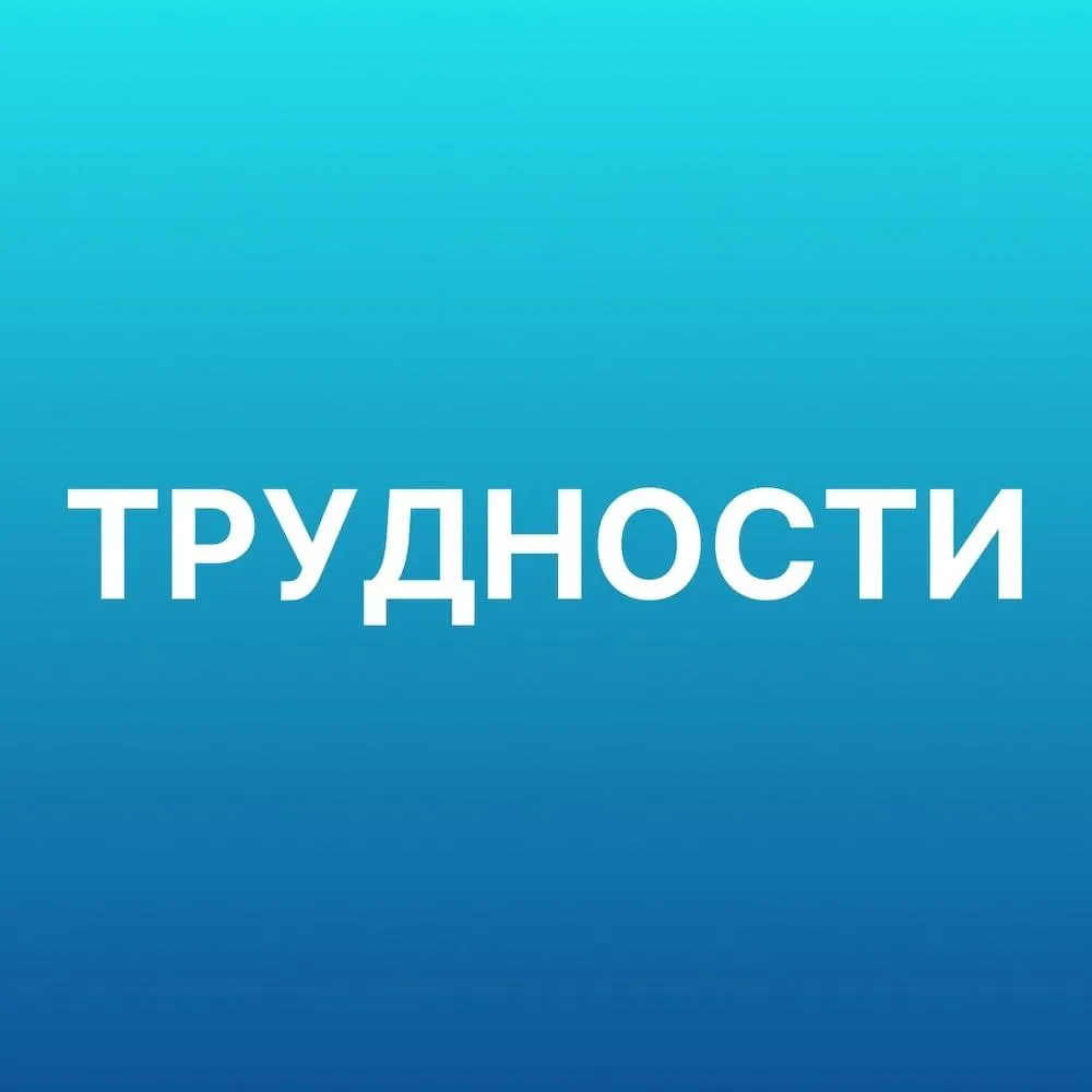 Трудности