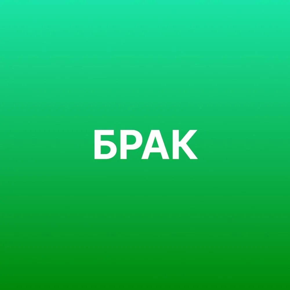 Брак