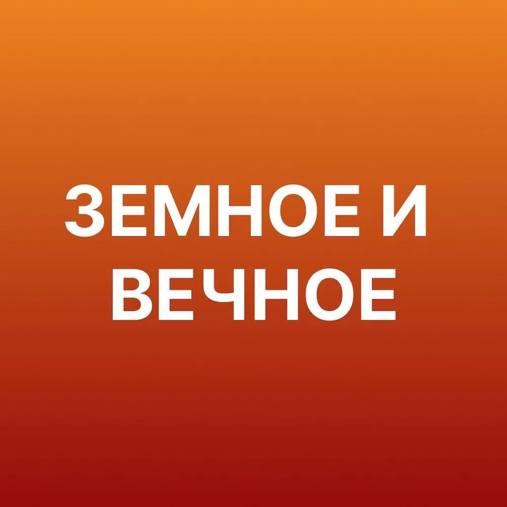 Земное и вечное