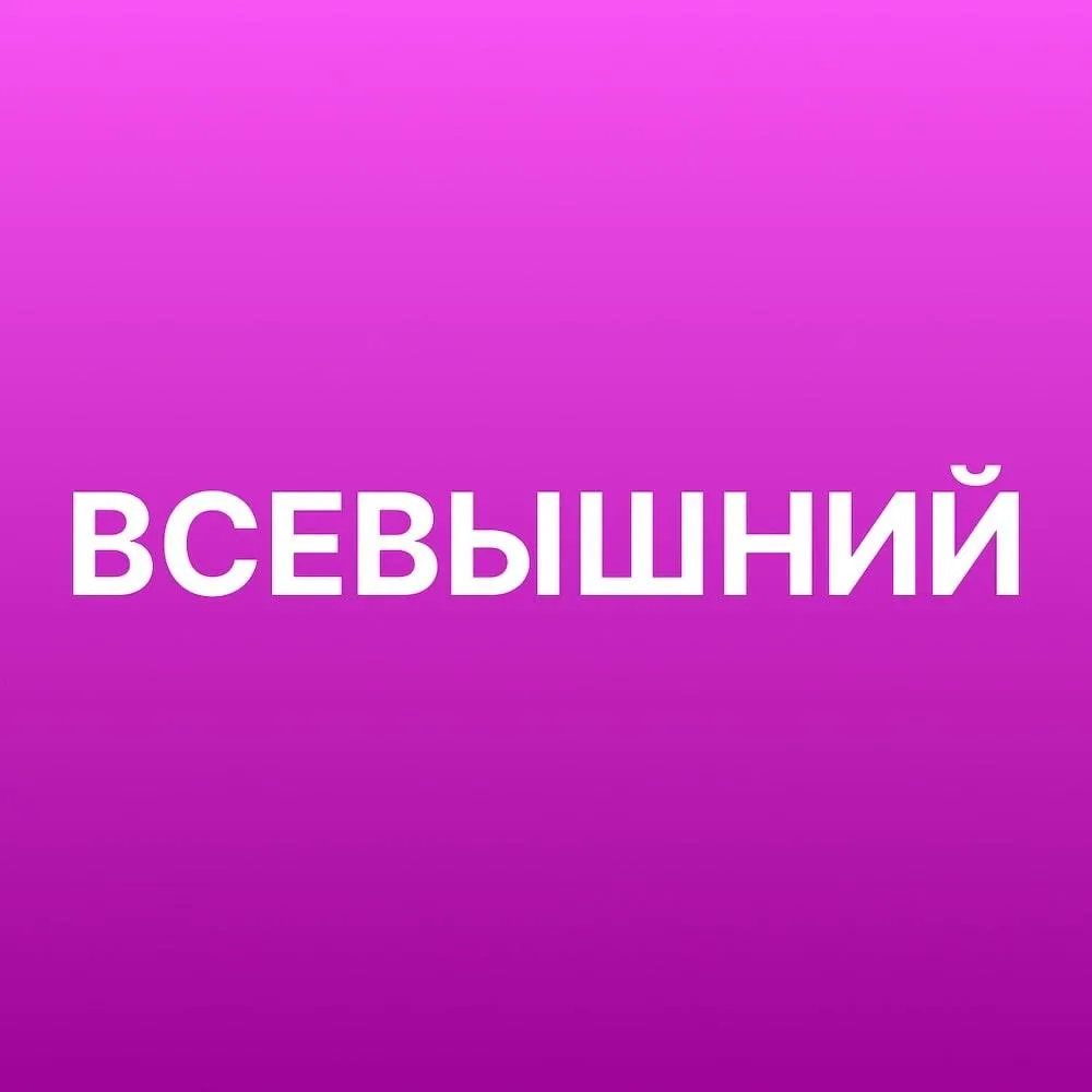 Всевышний