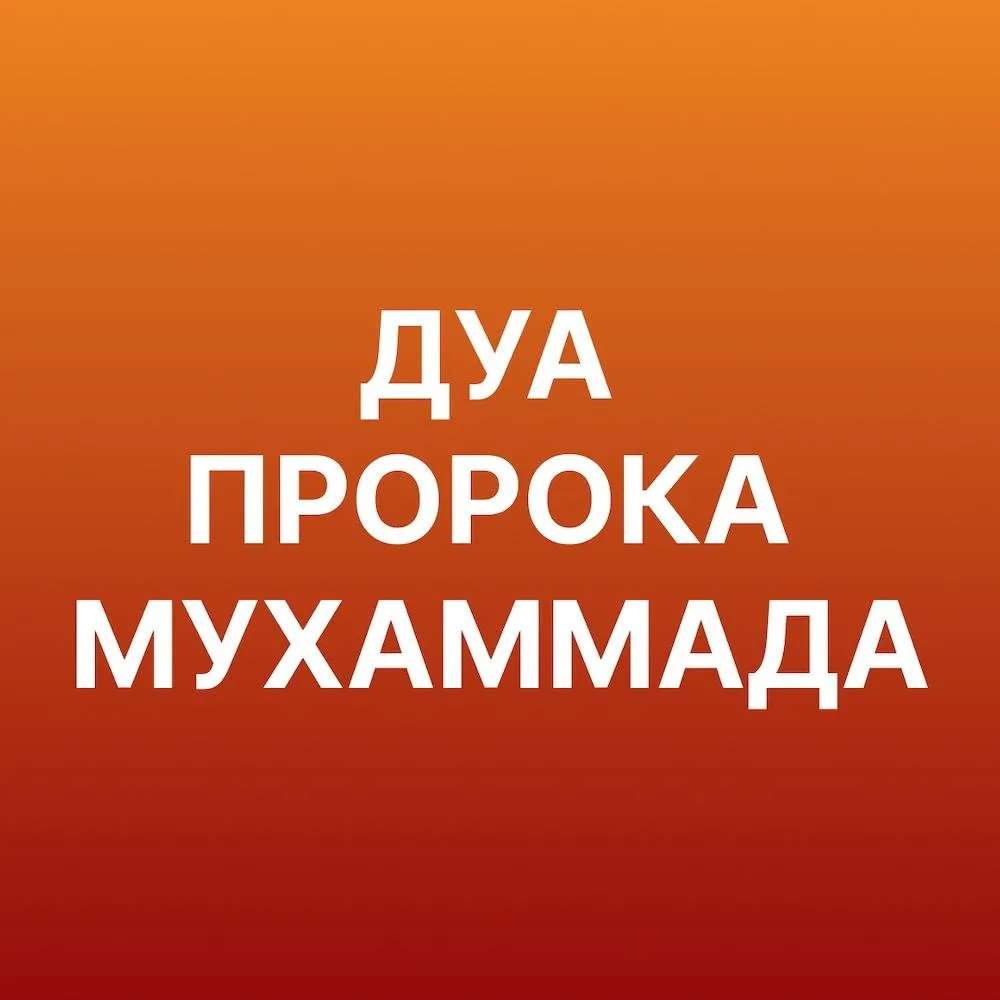 Дуа пророка Мухаммада