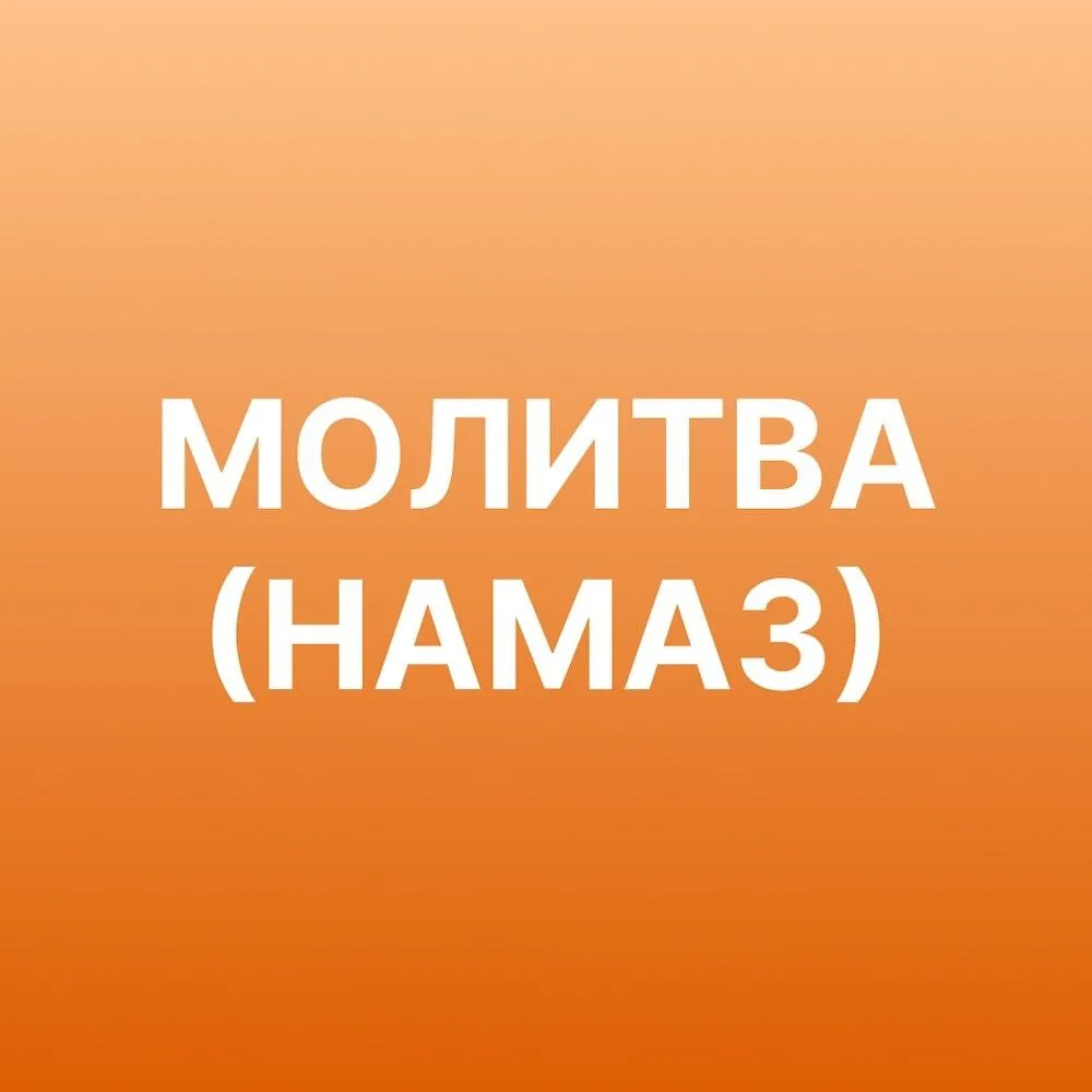 Молитва