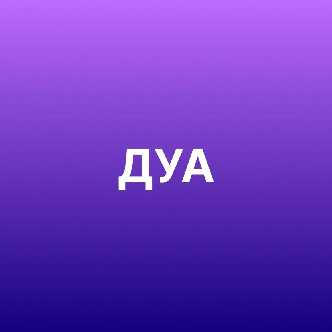 Дуа