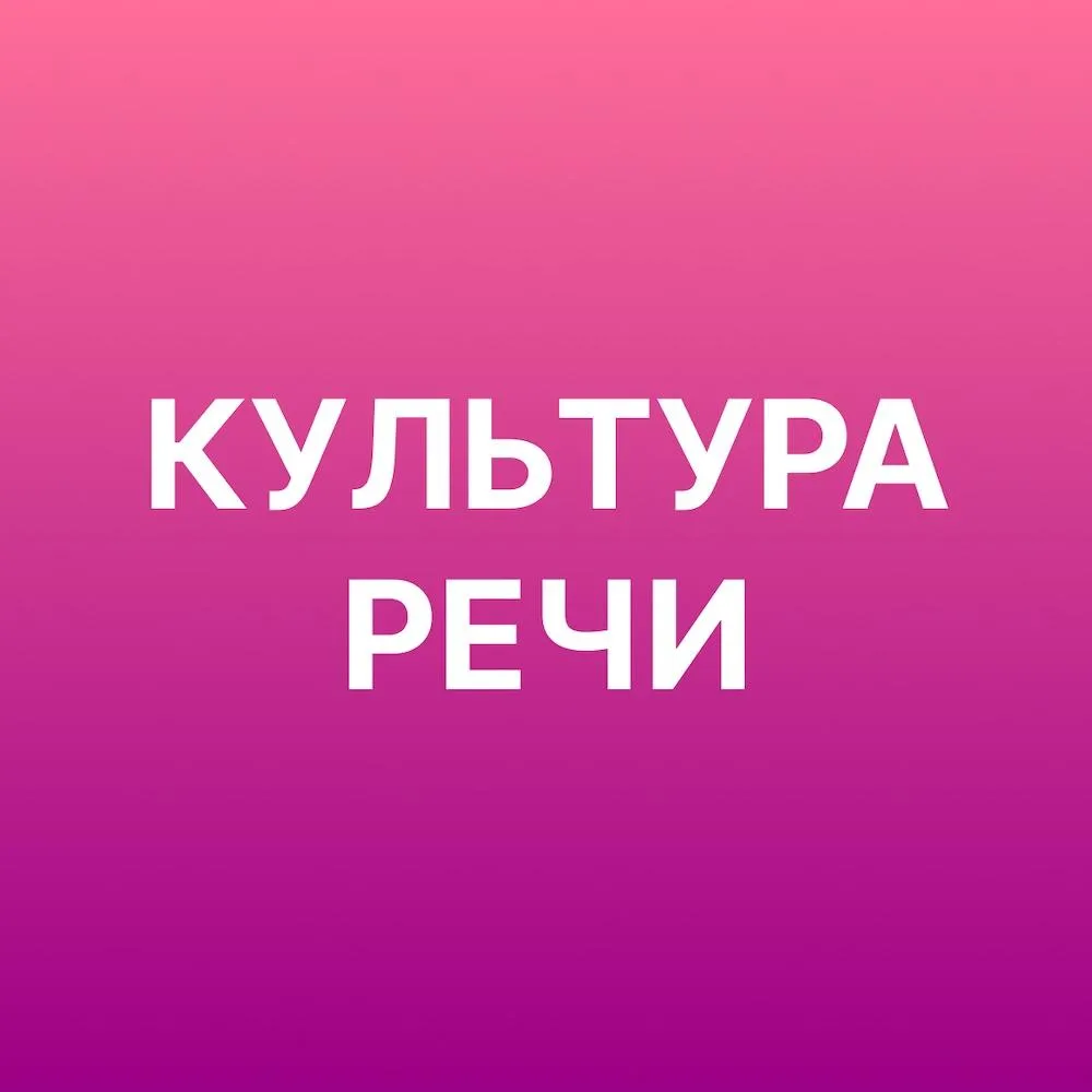 Культура речи
