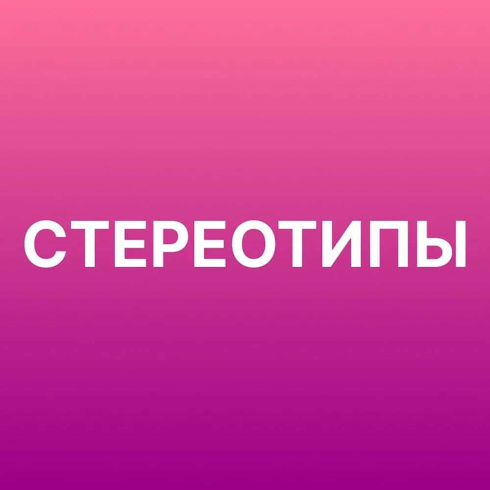 Стереотипы