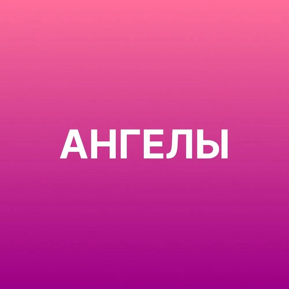 Ангелы