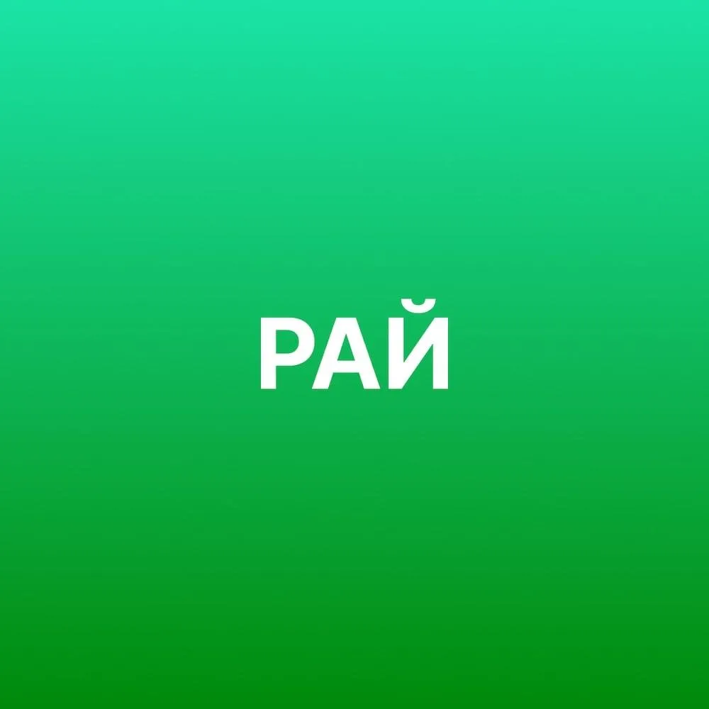 Рай