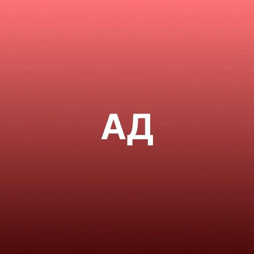 Ад